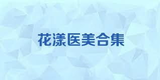 花漾医美合集