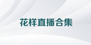 花样直播合集