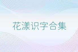 花漾识字合集