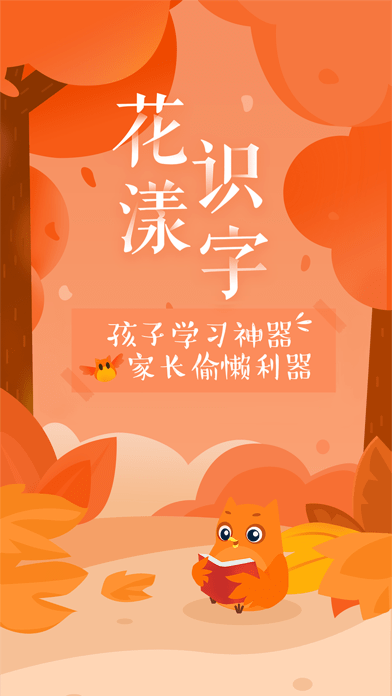花漾识字app安卓版0