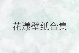 花漾壁纸合集
