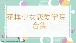 花样少女恋爱学院合集