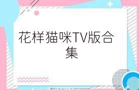 花样猫咪TV版合集