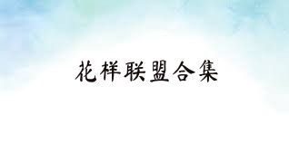 花样联盟合集