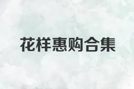 花样惠购合集