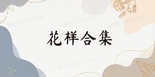 花样合集