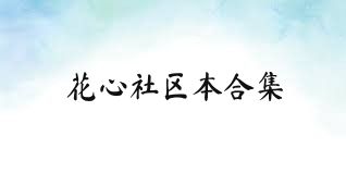 花心社区本合集