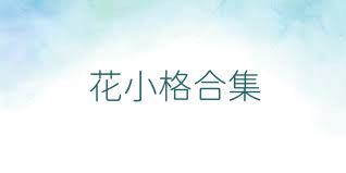 花小格合集
