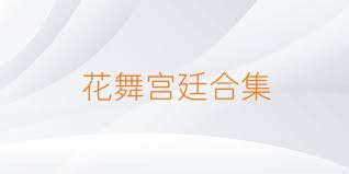 花舞宫廷合集