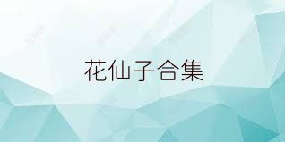 花仙子合集