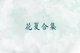 花夏合集