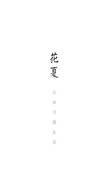 花夏app官网0