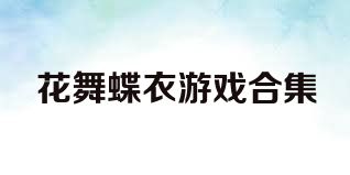 花舞蝶衣游戏合集