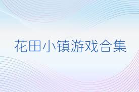 花田小镇游戏合集