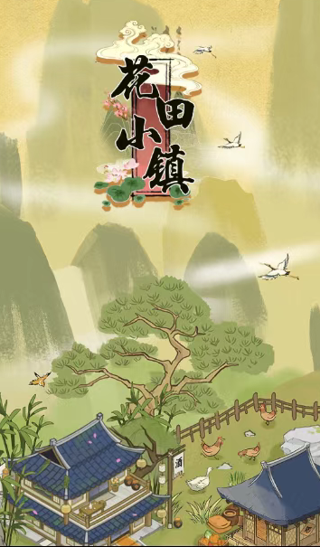 花田小镇游戏免费版1