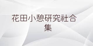 花田小憩研究社合集
