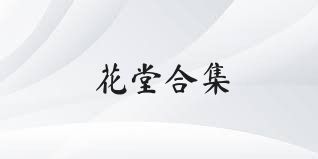 花堂合集