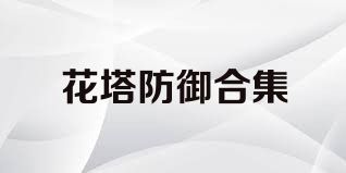 花塔防御合集