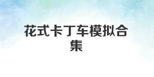 花式卡丁车模拟合集