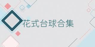 花式台球合集