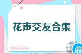 花声交友合集