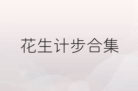 花生计步合集