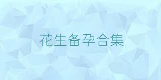 花生备孕合集