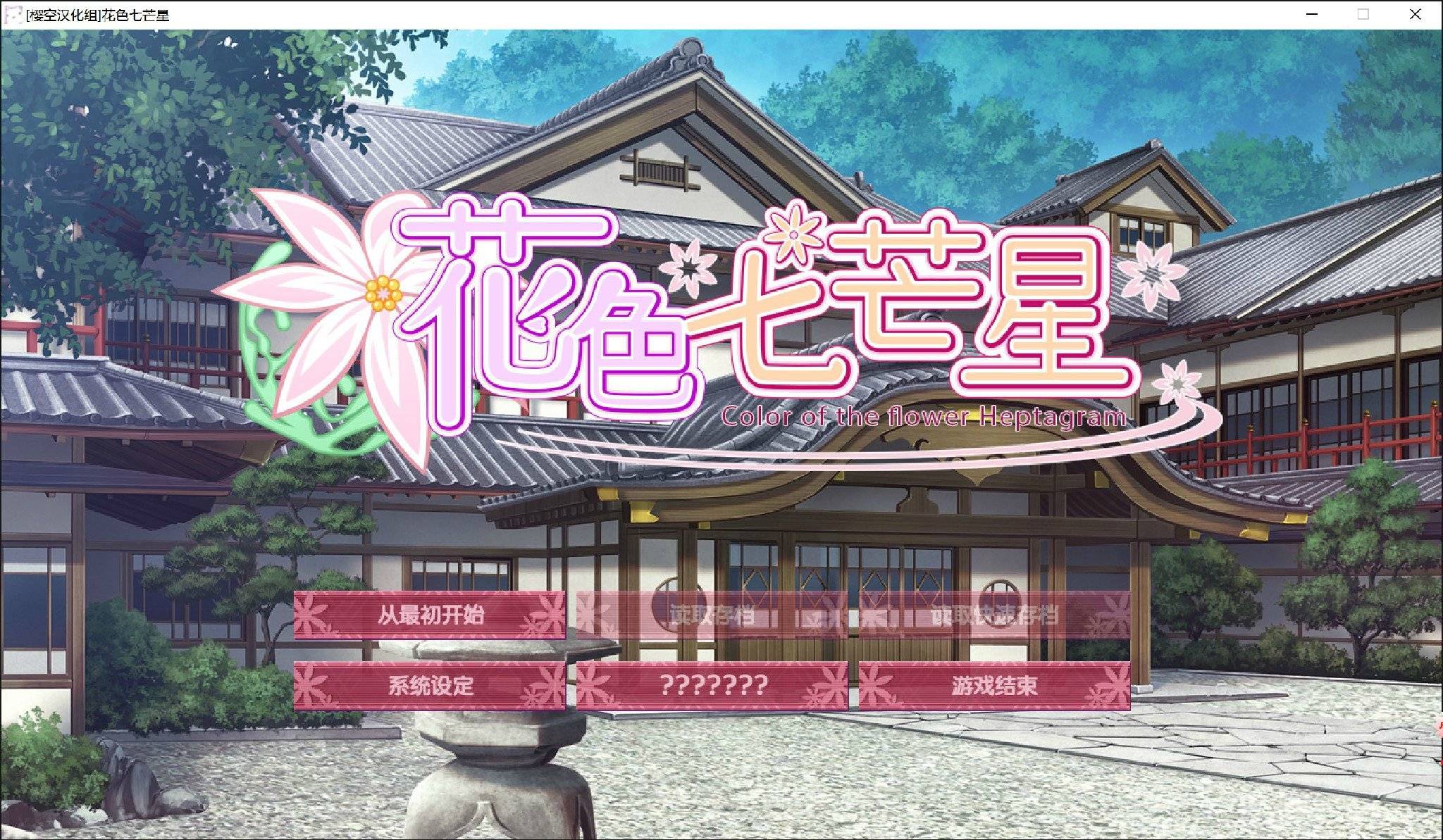 花色七芒星汉化硬盘版3