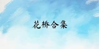 花桥合集