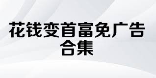 花钱变首富免广告合集