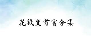 花钱变首富合集