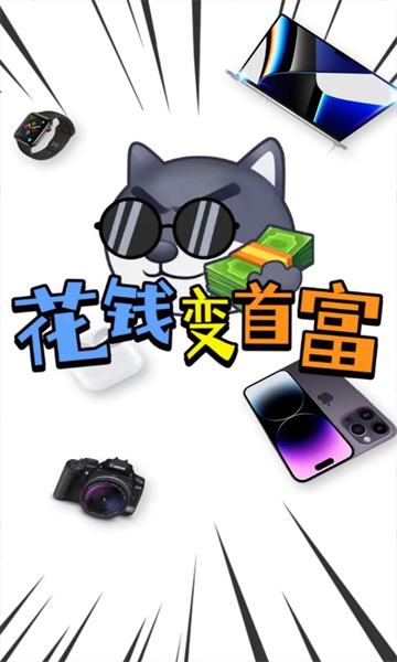 花钱变首富免费版1