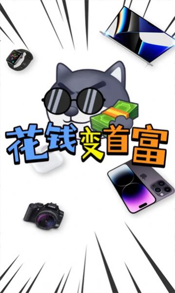 花钱变首富领皮肤免广告2