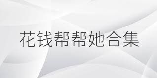 花钱帮帮她合集