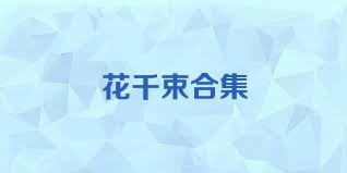 花千束合集