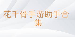 花千骨手游助手合集