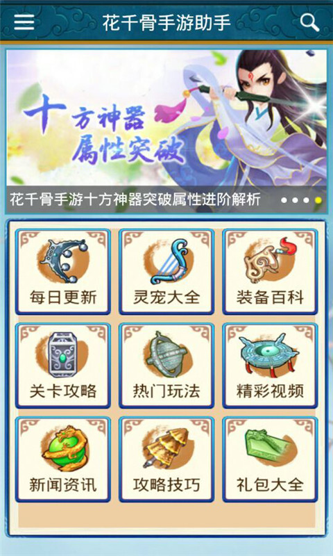 花千骨手游助手最新版3