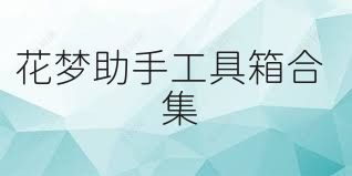 花梦助手工具箱合集