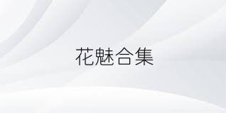 花魅合集