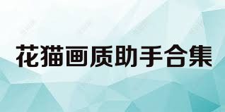 花猫画质助手合集