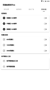 花猫画质助手免费版手机版1