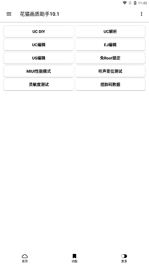 花猫画质助手官网3