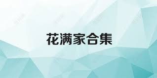 花满家合集