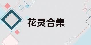 花灵合集
