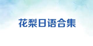 花梨日语合集