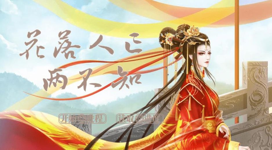 花落人亡两不知官方1