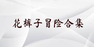花裤子冒险合集