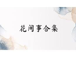 花间事合集