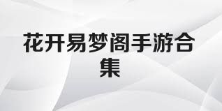 花开易梦阁手游合集