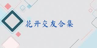 花开交友合集